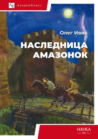 Олег Ивик. Наследница амазонок