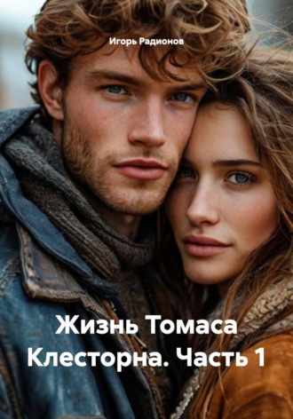 Игорь Радионов. Жизнь Томаса Клесторна. Часть 1