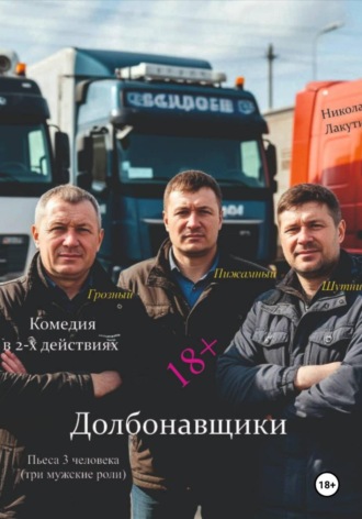 Николай Лакутин. Долбонавщики. Комедия. Пьеса на три человека