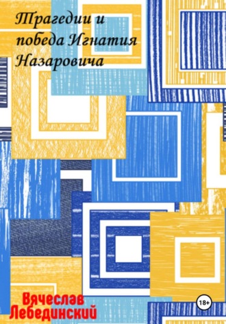Вячеслав Лебединский. Трагедии и победа Игнатия Назаровича