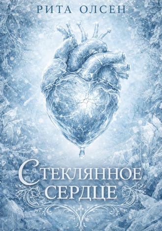 Рита Олсен. Стеклянное сердце