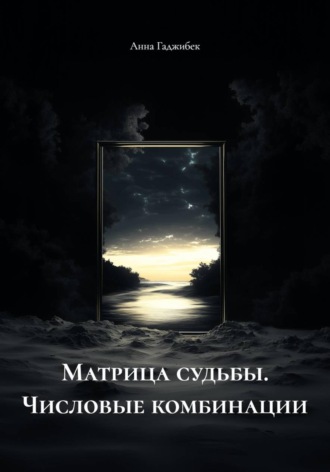 Анна Гаджибек. Матрица судьбы. Числовые комбинации