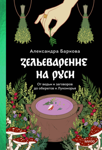 Зельеварение на Руси. 