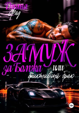 Диана Фад. Замуж за бомжа или фиктивный брак