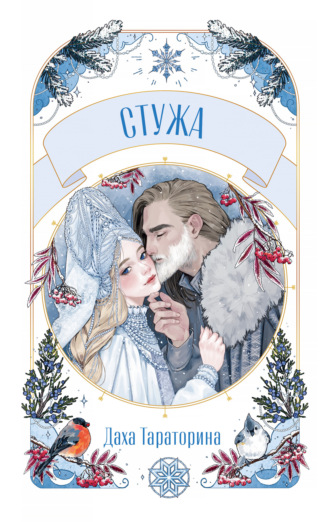 Стужа. 