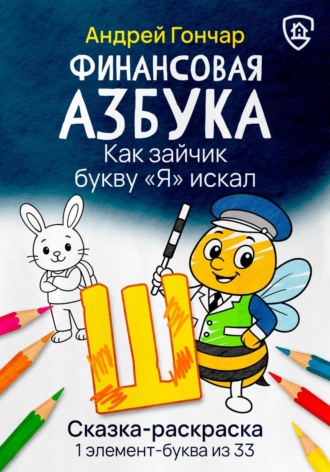 Андрей Гончар. Финансовая азбука. Сказка-раскраска 