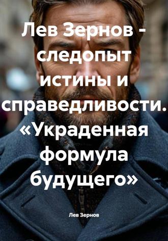 Лев Зернов. Лев Зернов – следопыт истины и справедливости. «Украденная формула будущего»
