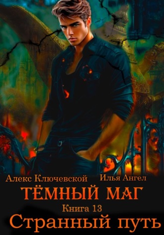Алекс Ключевской (Лёха). Тёмный маг. Книга 13. Странный путь