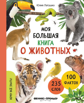 Юлия Латушко. Моя большая книга о животных