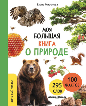 Елена Миронова. Моя большая книга о природе
