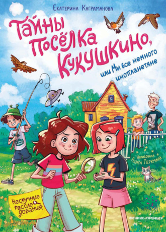 Екатерина Каграманова. Тайны посёлка Кукушкино, или Мы все немного инопланетяне
