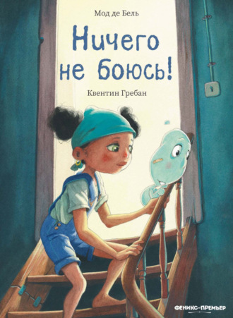 Мод Де Бель. Ничего не боюсь!