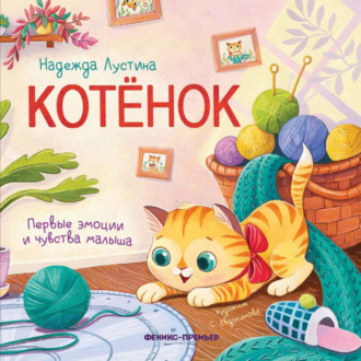 Надежда Лустина. Котёнок