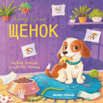 Надежда Лустина. Щенок