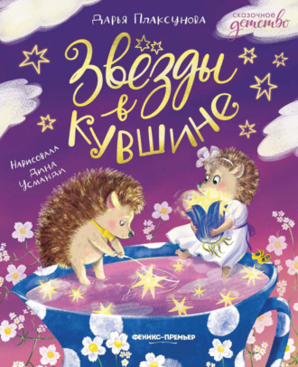 Дарья Плаксунова. Звезды в кувшине
