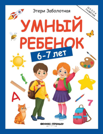 Этери Заболотная. Умный ребенок. 6-7 лет