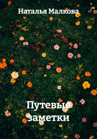 Путевые заметки. Наталья Малкова