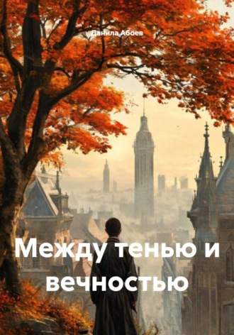 Данила Аланович Абоев. Между тенью и вечностью