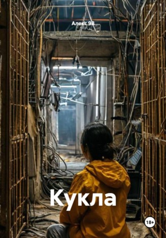 Алекс 98. Кукла