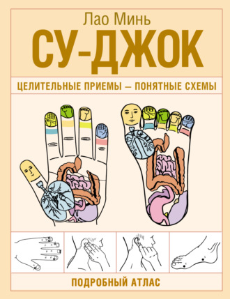 Су-джок. Целительные приемы – понятные схемы. Подробный атлас. 