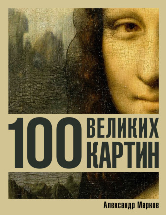 Александр Марков. 100 великих картин