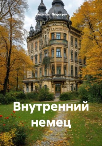 Alexander Grigoryev. Внутренний немец