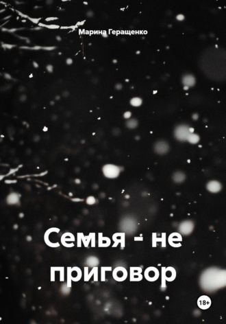Марина Геращенко. Семья – не приговор