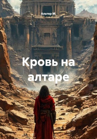 Альтер М.. Кровь на алтаре