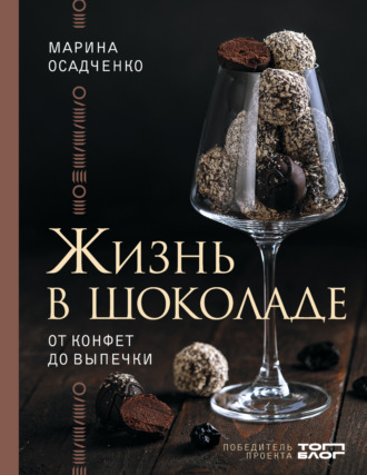 Марина Осадченко. Жизнь в шоколаде. От конфет до выпечки