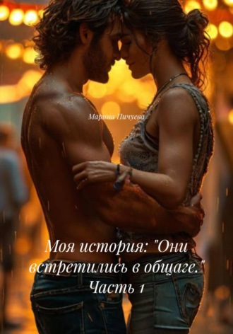 Марина Михайловна Пичуева. Моя история: «Они встретились в общаге.» Часть 1