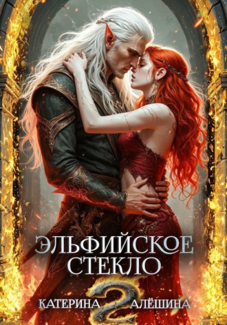 Эльфийское стекло 2. Катерина Алёшина
