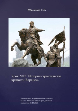 Урок 17. История строительства крепости Воронеж. Сергей Шалимов