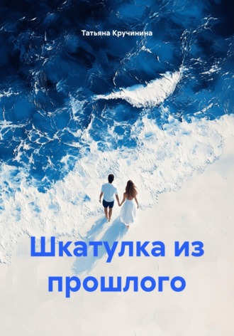 Татьяна Кручинина. Шкатулка из прошлого