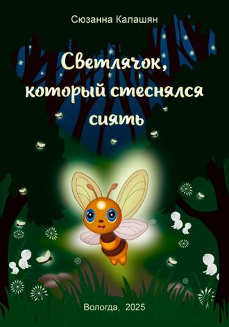 Сюзанна Калашян. Светлячок, который стеснялся сиять