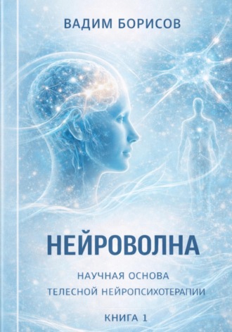 Нейроволна V. Метод, апробация и научная перспектива. Борисов Константинович Вадим