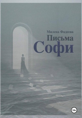 Милена Фадеева. Письма Софи