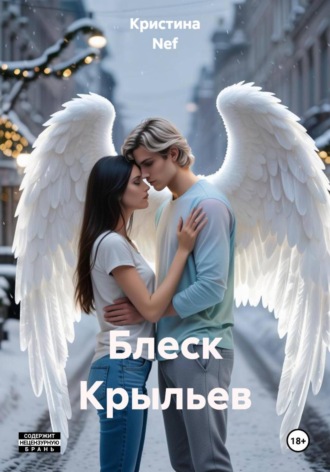 Блеск Крыльев. 