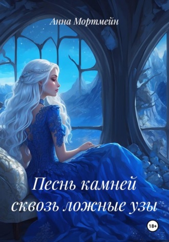 Анна Мортмейн. Песнь камней сквозь ложные узы