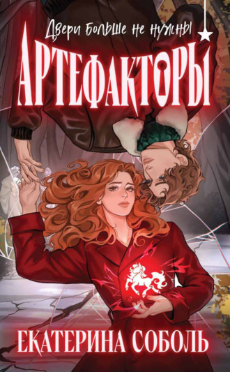 Екатерина Соболь. Артефакторы. Двери больше не нужны