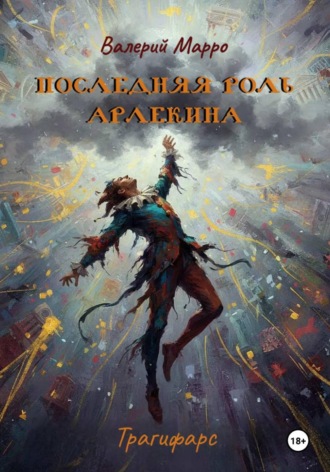 Валерий Марро. Последняя роль Арлекина. Трагифарс