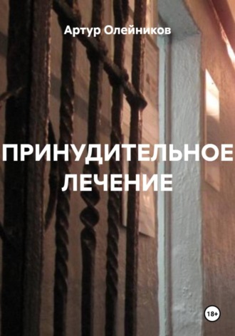 Принудительное лечение. Артур Олейников