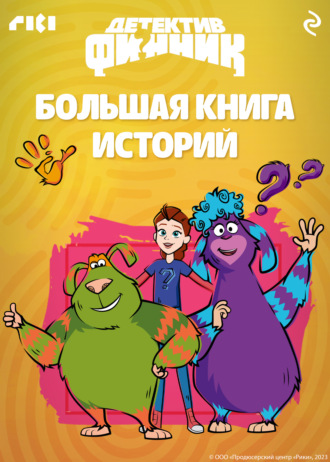 Детектив Финник. Большая книга историй. 