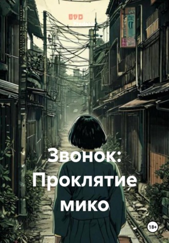 Predator. Звонок: Проклятие мико