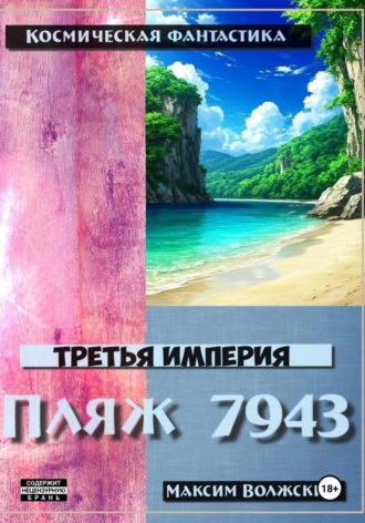 Максим Волжский. Третья империя. Пляж 7943