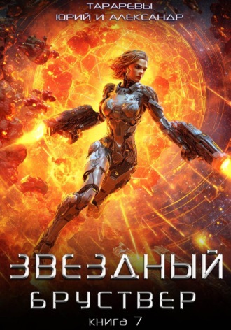 Юрий Тарарев. Звездный бруствер. Книга 7