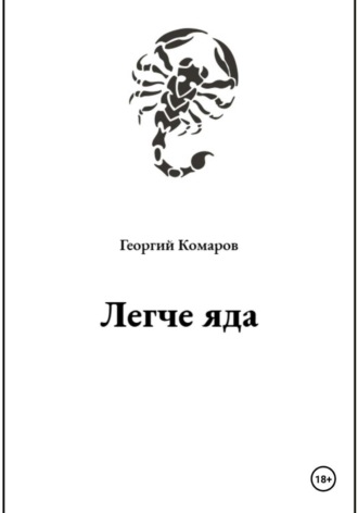 Георгий Комаров. Легче яда
