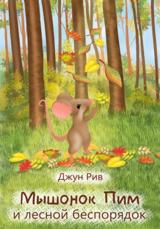 Джун Рив. Мышонок Пим и лесной беспорядок