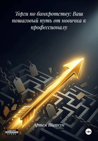 Артем Алексеевич Шапкун. Торги по банкротству: Ваш пошаговый путь от новичка к профессионалу