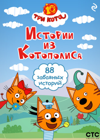 Три кота. Истории из Котополиса. 