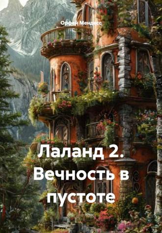 Орфей Мендесс. Лаланд 2. Вечность в пустоте